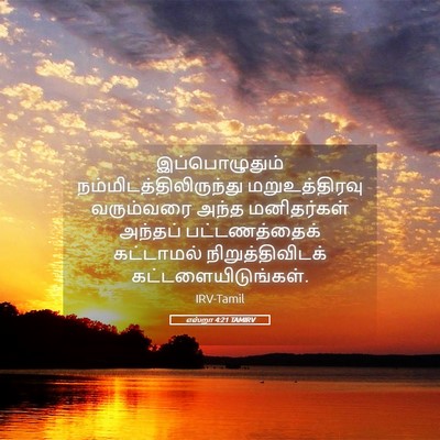 Picture 05 - எஸ்றா 4:21 TAMIRV - இப்பொழுதும் - Bible Verse Picture