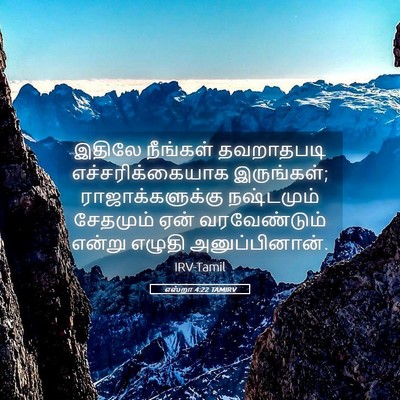Picture 05 - எஸ்றா 4:22 TAMIRV - இதிலே நீங்கள் - Bible Verse Picture
