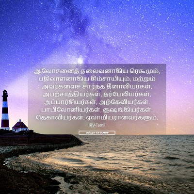Picture 05 - எஸ்றா 4:9 TAMIRV - ஆலோசனைத் - Bible Verse Picture