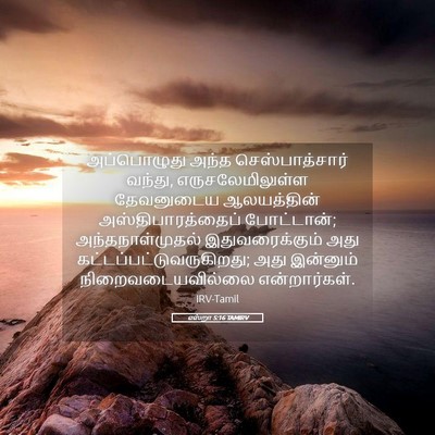 Picture 05 - எஸ்றா 5:16 TAMIRV - அப்பொழுது அந்த - Bible Verse Picture