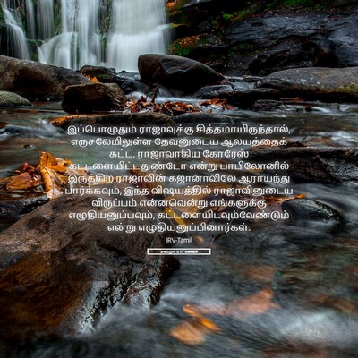 Picture 05 - எஸ்றா 5:17 TAMIRV - இப்பொழுதும் - Bible Verse Picture