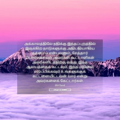 Picture 05 - எஸ்றா 5:3 TAMIRV - அக்காலத்திலே - Bible Verse Picture