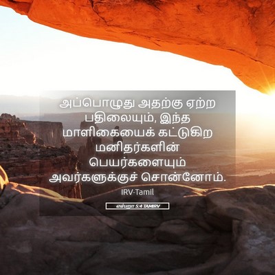Picture 05 - எஸ்றா 5:4 TAMIRV - அப்பொழுது அதற்கு - Bible Verse Picture