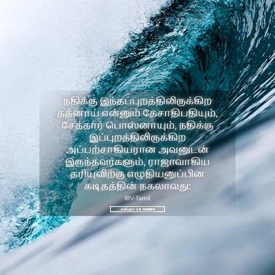 Picture 05 - எஸ்றா 5:6 TAMIRV - நதிக்கு - Bible Verse Picture