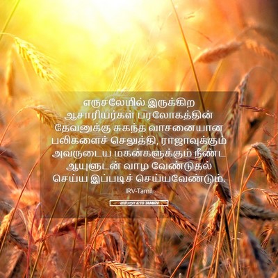 Picture 05 - எஸ்றா 6:10 TAMIRV - எருசலேமில் - Bible Verse Picture