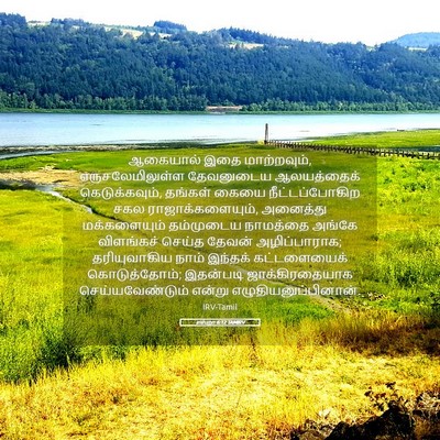 Picture 05 - எஸ்றா 6:12 TAMIRV - ஆகையால் இதை - Bible Verse Picture