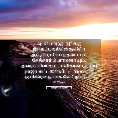 Picture 05 - எஸ்றா 6:13 TAMIRV - அப்பொழுது நதிக்கு - Bible Verse Picture