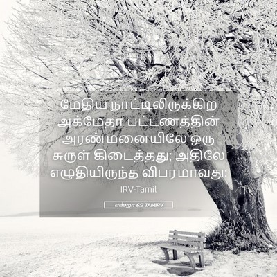 Picture 05 - எஸ்றா 6:2 TAMIRV - மேதிய - Bible Verse Picture