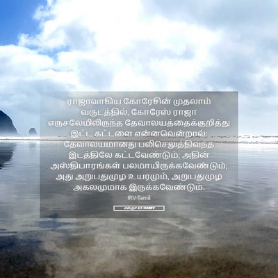 Picture 05 - எஸ்றா 6:3 TAMIRV - ராஜாவாகிய - Bible Verse Picture