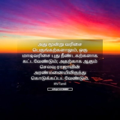 Picture 05 - எஸ்றா 6:4 TAMIRV - அது மூன்று வரிசை - Bible Verse Picture