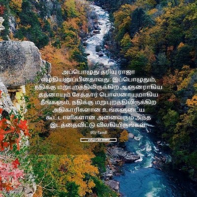Picture 05 - எஸ்றா 6:6 TAMIRV - அப்பொழுது தரியு - Bible Verse Picture