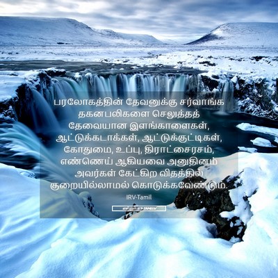 Picture 05 - எஸ்றா 6:9 TAMIRV - பரலோகத்தின் - Bible Verse Picture
