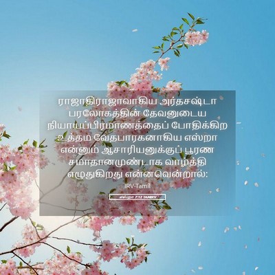 Picture 05 - எஸ்றா 7:12 TAMIRV - ராஜாதிராஜாவாகிய - Bible Verse Picture