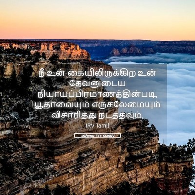 Picture 05 - எஸ்றா 7:14 TAMIRV - நீ உன் - Bible Verse Picture