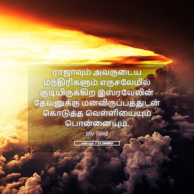 Picture 05 - எஸ்றா 7:15 TAMIRV - ராஜாவும் அவருடைய - Bible Verse Picture