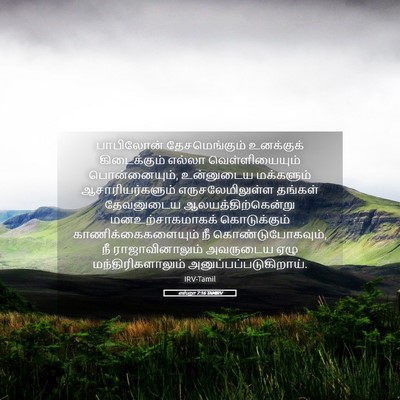 Picture 05 - எஸ்றா 7:16 TAMIRV - பாபிலோன் - Bible Verse Picture