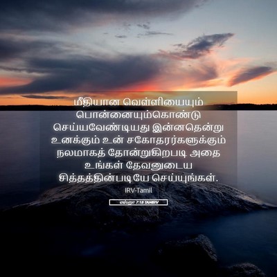 Picture 05 - எஸ்றா 7:18 TAMIRV - மீதியான - Bible Verse Picture