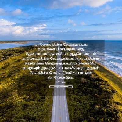 Picture 05 - எஸ்றா 7:23 TAMIRV - பரலோகத்தின் - Bible Verse Picture