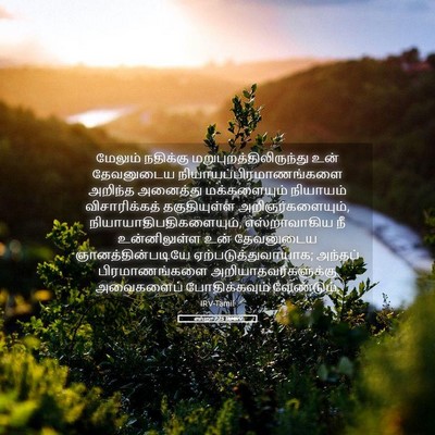 Picture 05 - எஸ்றா 7:25 TAMIRV - மேலும் நதிக்கு - Bible Verse Picture
