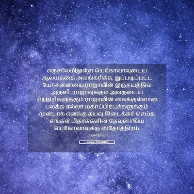 Picture 05 - எஸ்றா 7:27 TAMIRV - எருசலேமிலுள்ள - Bible Verse Picture