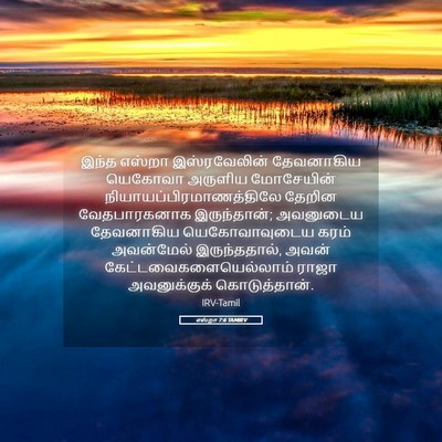 Picture 05 - எஸ்றா 7:6 TAMIRV - இந்த எஸ்றா - Bible Verse Picture