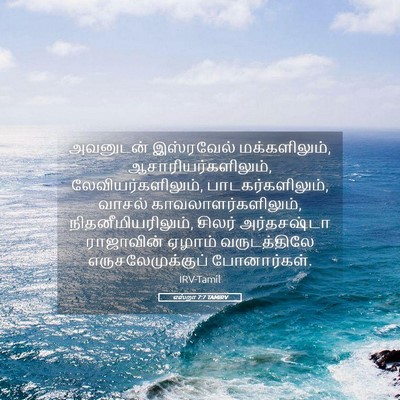 Picture 05 - எஸ்றா 7:7 TAMIRV - அவனுடன் இஸ்ரவேல் - Bible Verse Picture