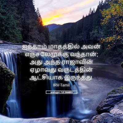 Picture 05 - எஸ்றா 7:8 TAMIRV - ஐந்தாம் மாதத்தில் - Bible Verse Picture