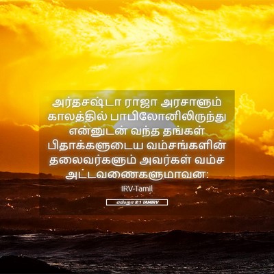 Picture 05 - எஸ்றா 8:1 TAMIRV - அர்தசஷ்டா ராஜா - Bible Verse Picture