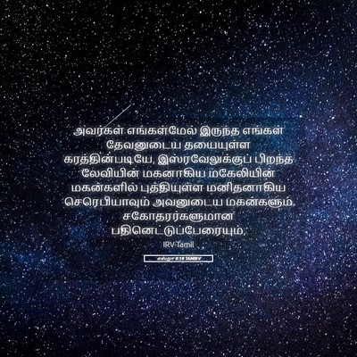 Picture 05 - எஸ்றா 8:18 TAMIRV - அவர்கள் - Bible Verse Picture