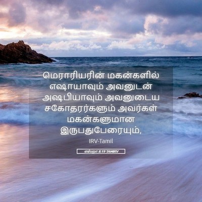 Picture 05 - எஸ்றா 8:19 TAMIRV - மெராரியரின் - Bible Verse Picture