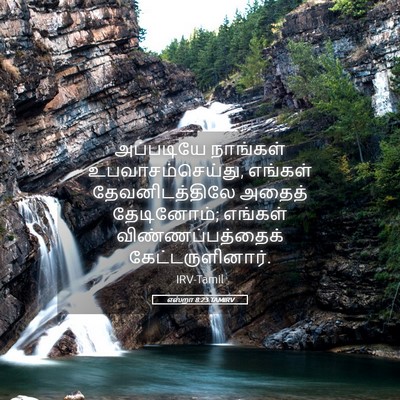 Picture 05 - எஸ்றா 8:23 TAMIRV - அப்படியே நாங்கள் - Bible Verse Picture