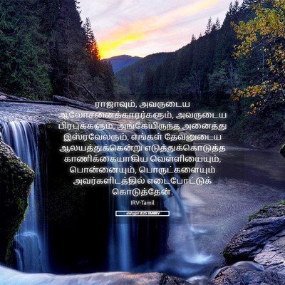 Picture 05 - எஸ்றா 8:25 TAMIRV - ராஜாவும், அவருடைய - Bible Verse Picture