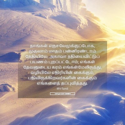 Picture 05 - எஸ்றா 8:31 TAMIRV - நாங்கள் - Bible Verse Picture
