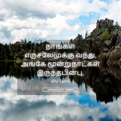 Picture 05 - எஸ்றா 8:32 TAMIRV - நாங்கள் - Bible Verse Picture