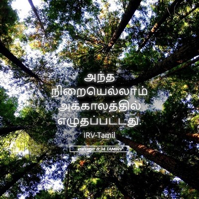Picture 05 - எஸ்றா 8:34 TAMIRV - அந்த நிறையெல்லாம் - Bible Verse Picture