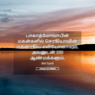 Picture 05 - எஸ்றா 8:4 TAMIRV - பாகாத்மோவாபின் - Bible Verse Picture