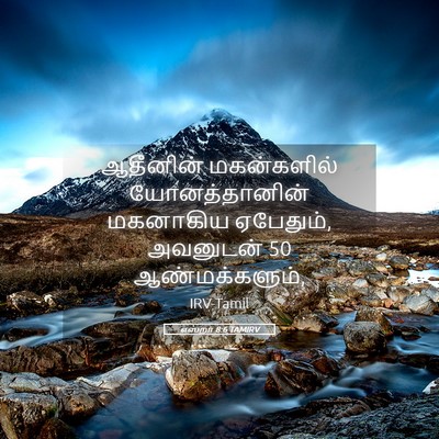 Picture 05 - எஸ்றா 8:6 TAMIRV - ஆதீனின் மகன்களில் - Bible Verse Picture