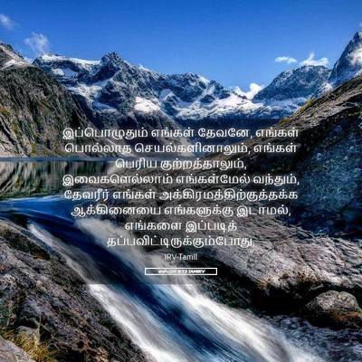 Picture 05 - எஸ்றா 9:13 TAMIRV - இப்பொழுதும் - Bible Verse Picture