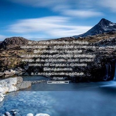 Picture 05 - எஸ்றா 9:4 TAMIRV - அப்பொழுது - Bible Verse Picture