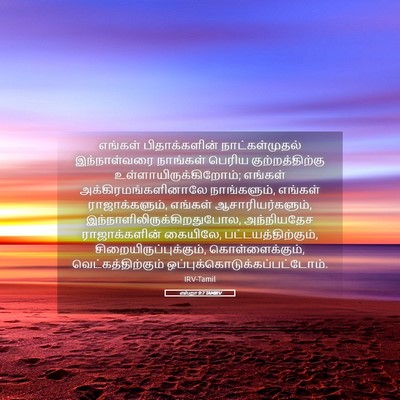 Picture 05 - எஸ்றா 9:7 TAMIRV - எங்கள் - Bible Verse Picture