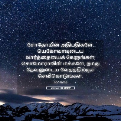 Picture 05 - ஏசாயா 1:10 TAMIRV - சோதோமின் - Bible Verse Picture