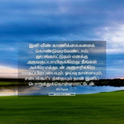 Picture 05 - ஏசாயா 1:13 TAMIRV - இனி வீண் - Bible Verse Picture