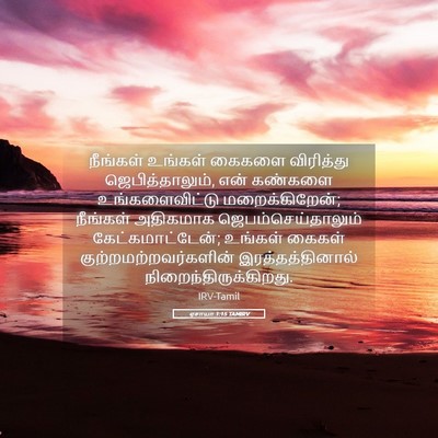 Picture 05 - ஏசாயா 1:15 TAMIRV - நீங்கள் உங்கள் - Bible Verse Picture