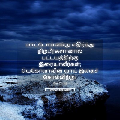 Picture 05 - ஏசாயா 1:20 TAMIRV - மாட்டோம் என்று - Bible Verse Picture