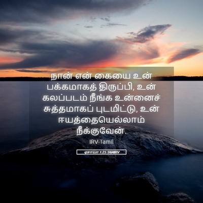 Picture 05 - ஏசாயா 1:25 TAMIRV - நான் என் கையை உன் - Bible Verse Picture