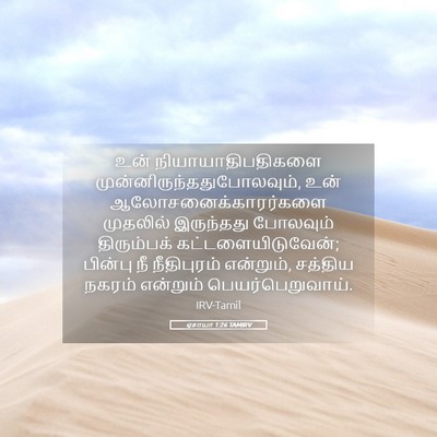 Picture 05 - ஏசாயா 1:26 TAMIRV - உன் - Bible Verse Picture