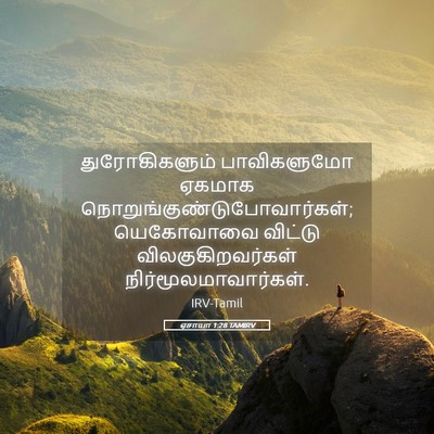 Picture 05 - ஏசாயா 1:28 TAMIRV - துரோகிகளும் - Bible Verse Picture