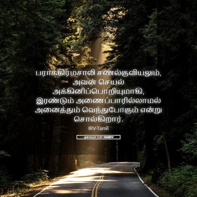 Picture 05 - ஏசாயா 1:31 TAMIRV - பராக்கிரமசாலி - Bible Verse Picture