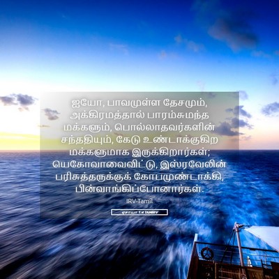 Picture 05 - ஏசாயா 1:4 TAMIRV - ஐயோ, பாவமுள்ள - Bible Verse Picture