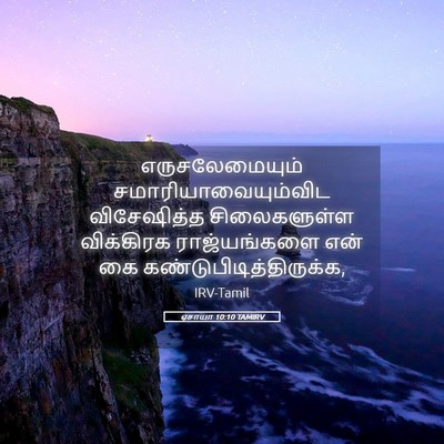 Picture 05 - ஏசாயா 10:10 TAMIRV - எருசலேமையும் - Bible Verse Picture